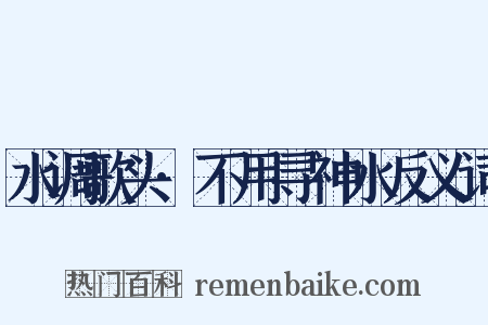 水调歌头·不用寻神水反义词是什么意思的图片